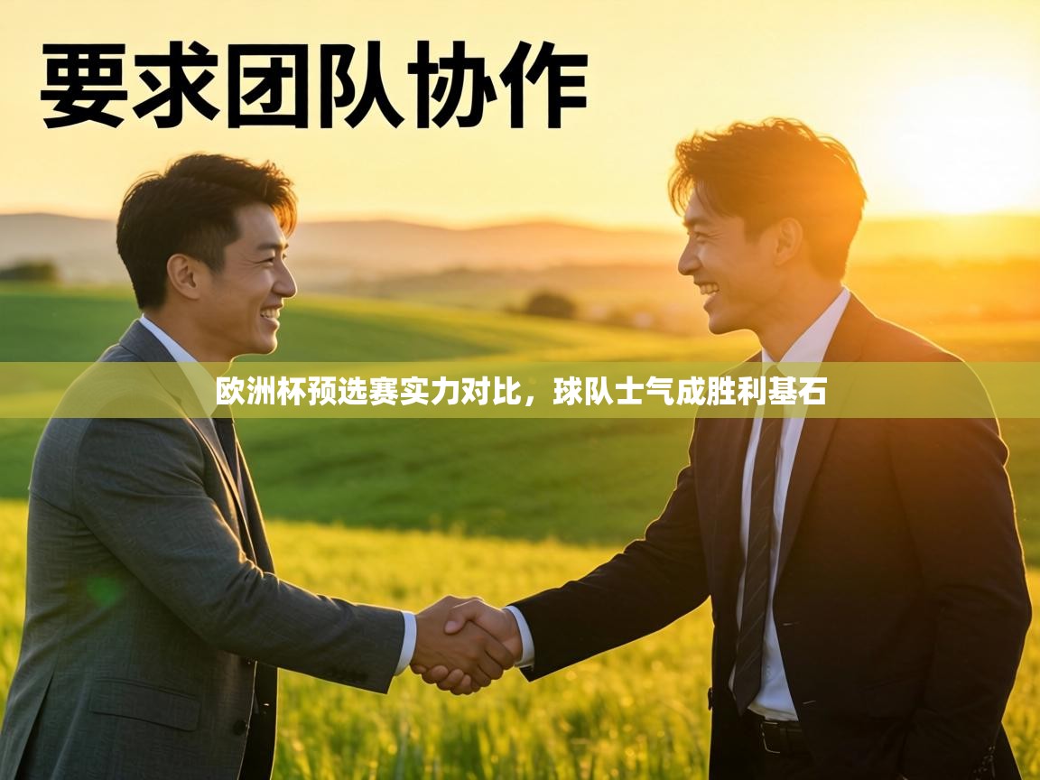 欧洲杯预选赛实力对比,球队士气成胜利基石 第1张