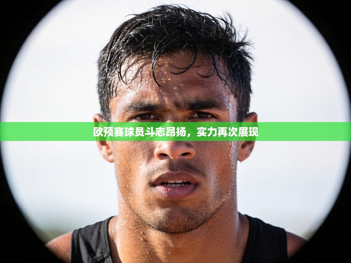 欧预赛球员斗志昂扬,实力再次展现 第1张