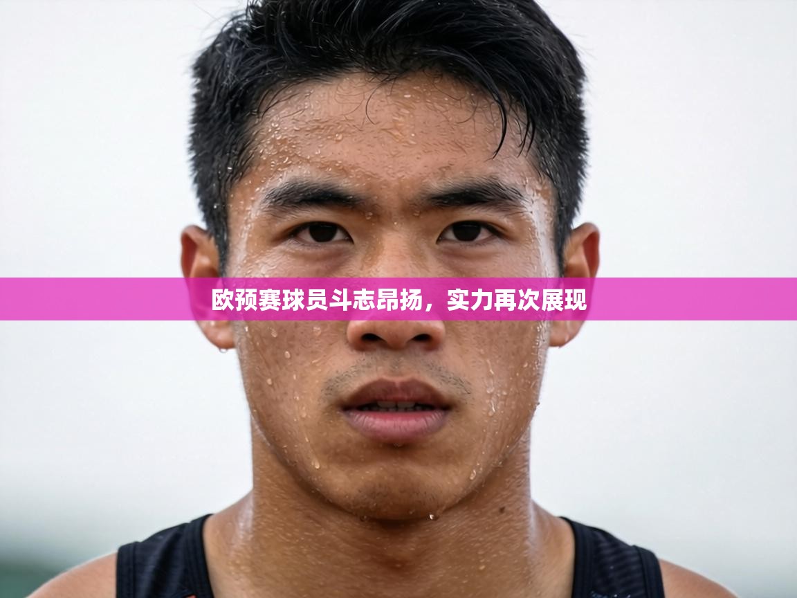 欧预赛球员斗志昂扬,实力再次展现 第2张