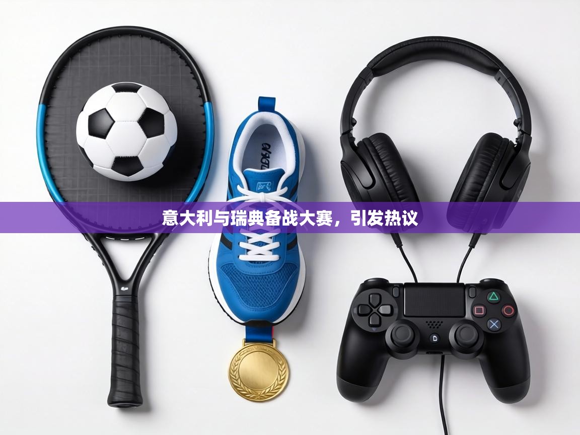 意大利与瑞典备战大赛，引发热议  第1张