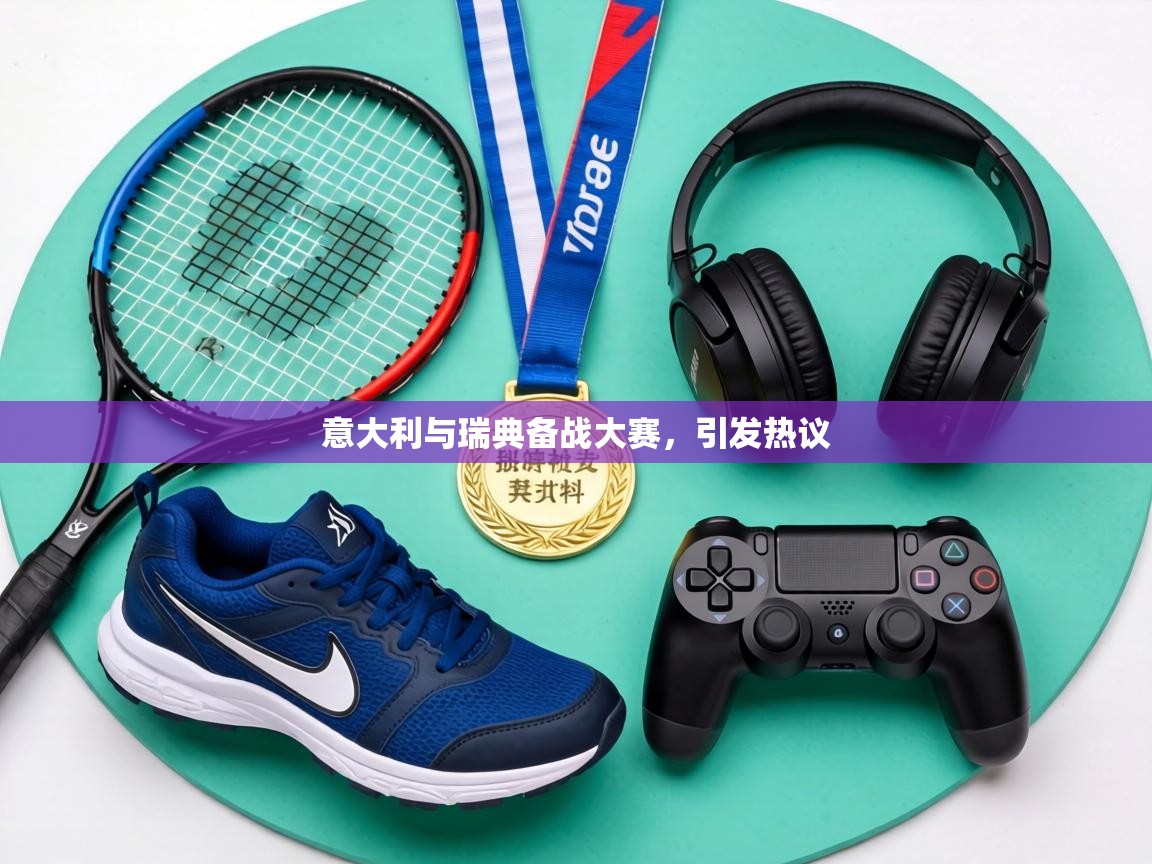 意大利与瑞典备战大赛，引发热议  第2张