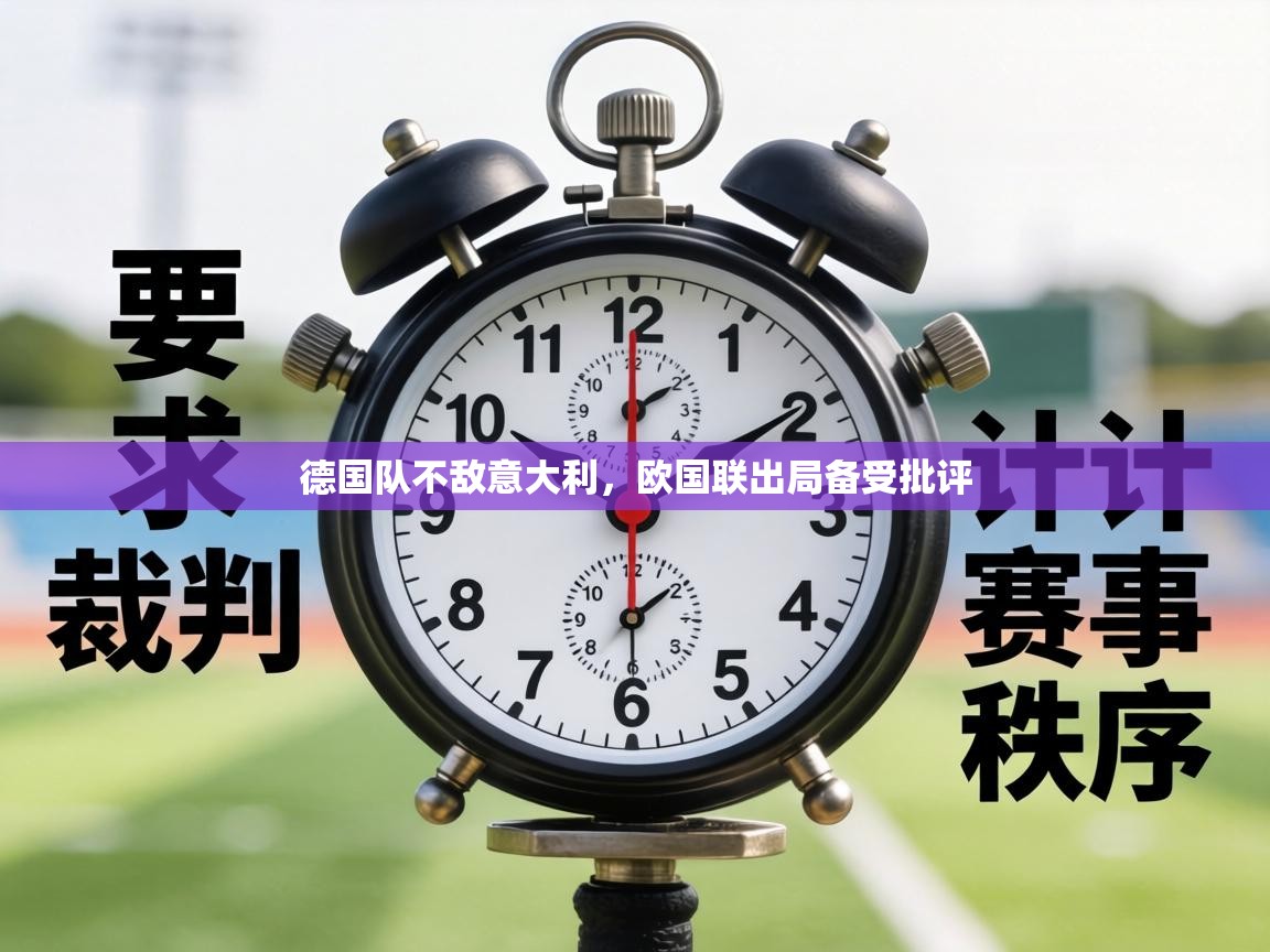 德国队不敌意大利，欧国联出局备受批评  第1张