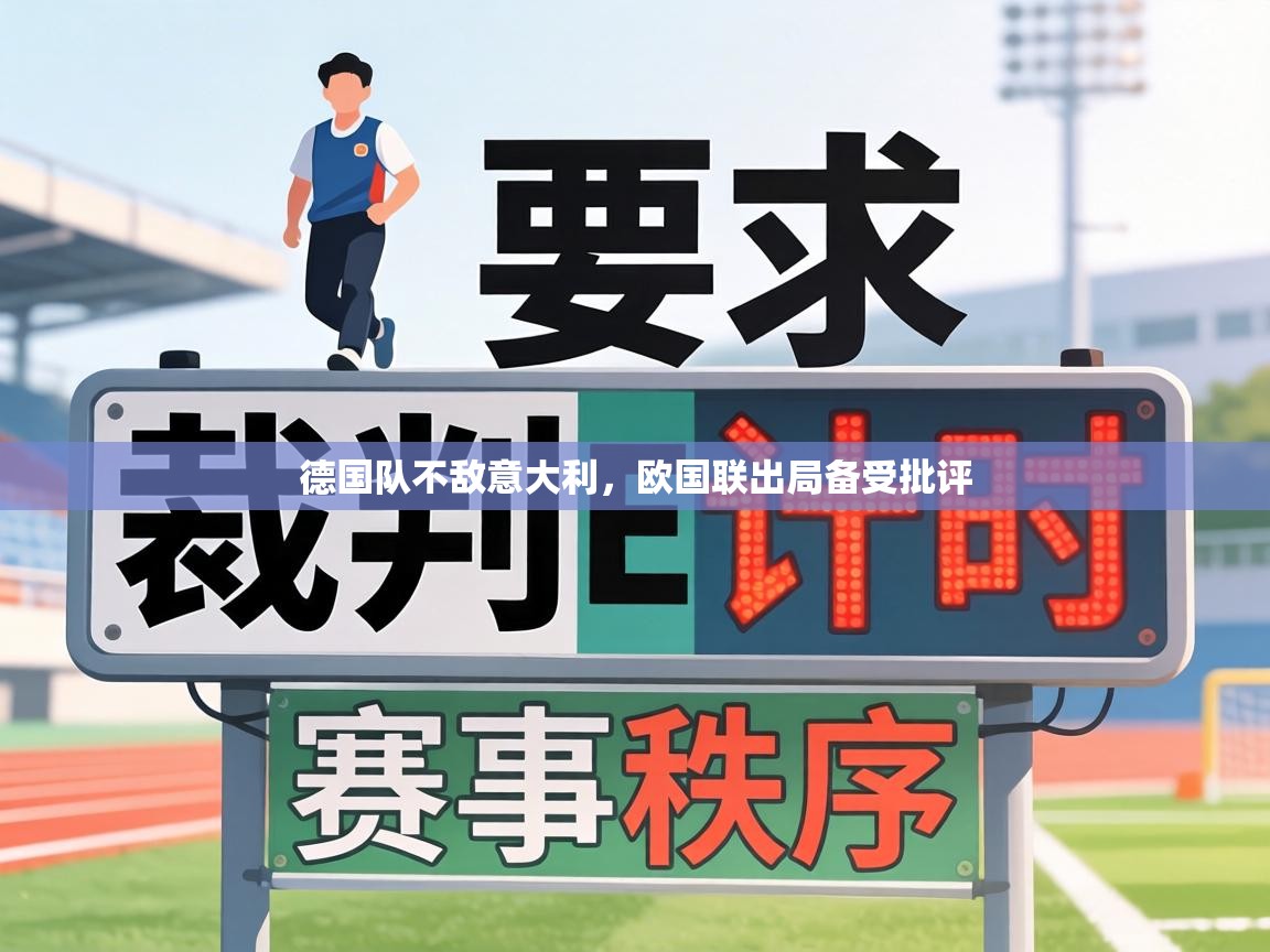 德国队不敌意大利，欧国联出局备受批评  第2张